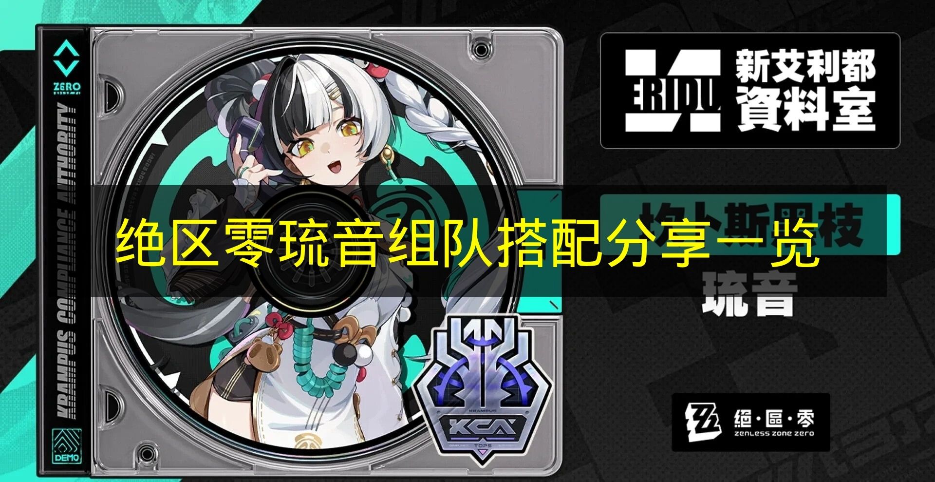 《绝区零》琉音组队搭配方案汇总