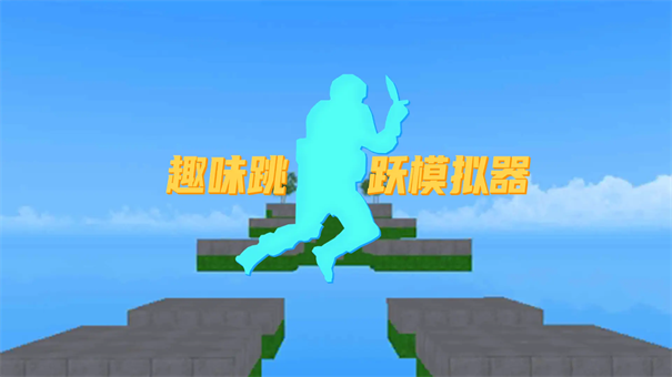 趣味跳跃模拟器1