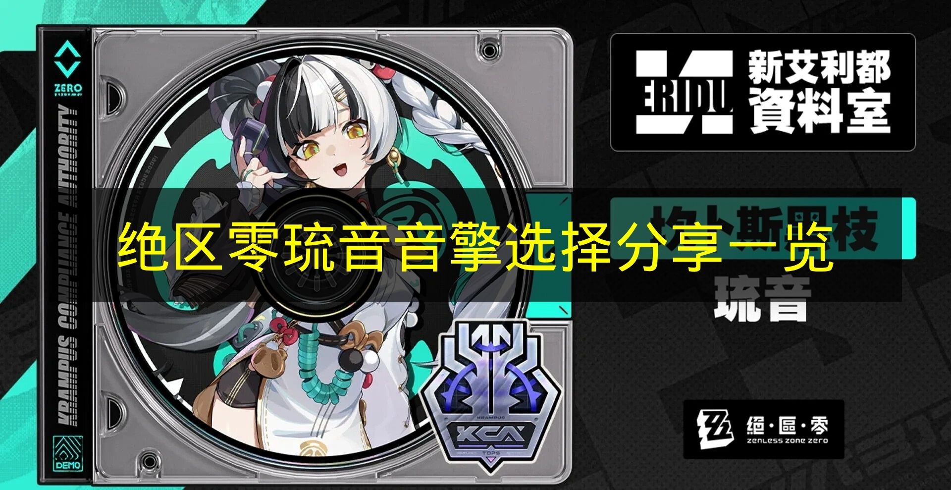 《绝区零》琉音音擎选择指南分享