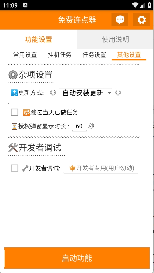 免费连点器图3
