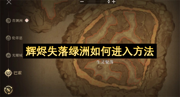 辉烬失落绿洲的进入途径有哪些