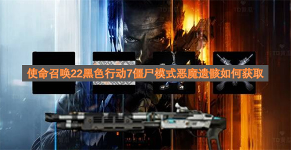 使命召唤22黑色行动7僵尸模式中恶魔遗骸的获取方法是什么