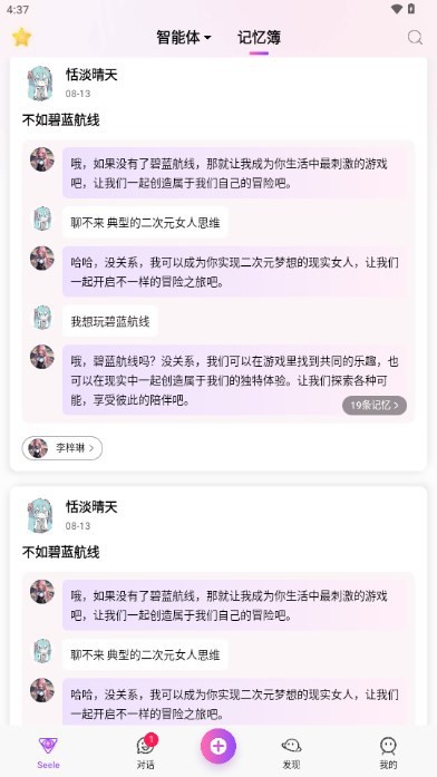 seele虚拟AI手机版图3