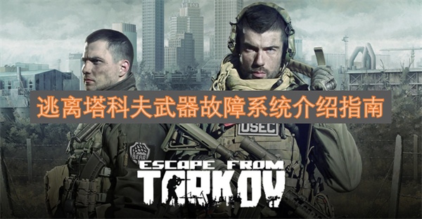 逃离塔科夫武器故障机制全解析指南