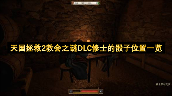 天国拯救2教会之谜DLC中修士骰子的位置汇总