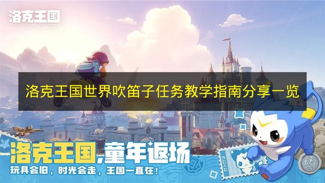 《洛克王国世界》吹笛子任务教学指南分享汇总