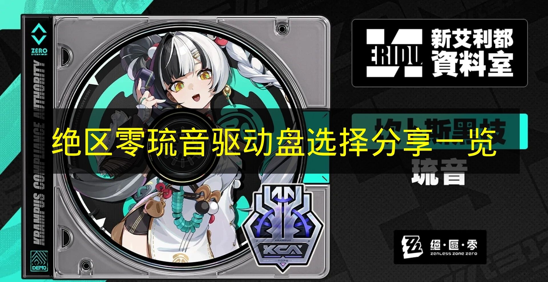 《绝区零》琉音驱动盘挑选攻略汇总