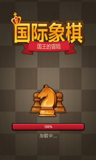 国际象棋国王的冒险(2)