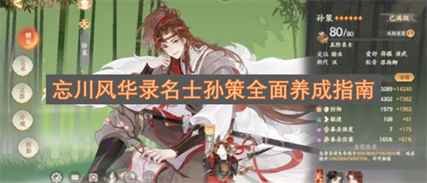 忘川风华录孙策名士全方位培养攻略
