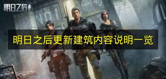 《明日之后》建筑系统更新详情汇总