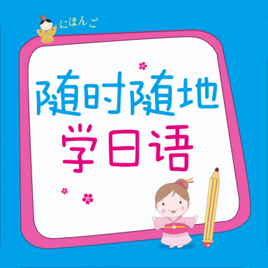 随时随地学日语 v2.85.151
