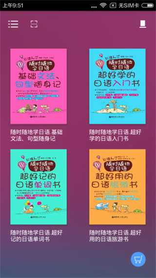 随时随地学日语图2