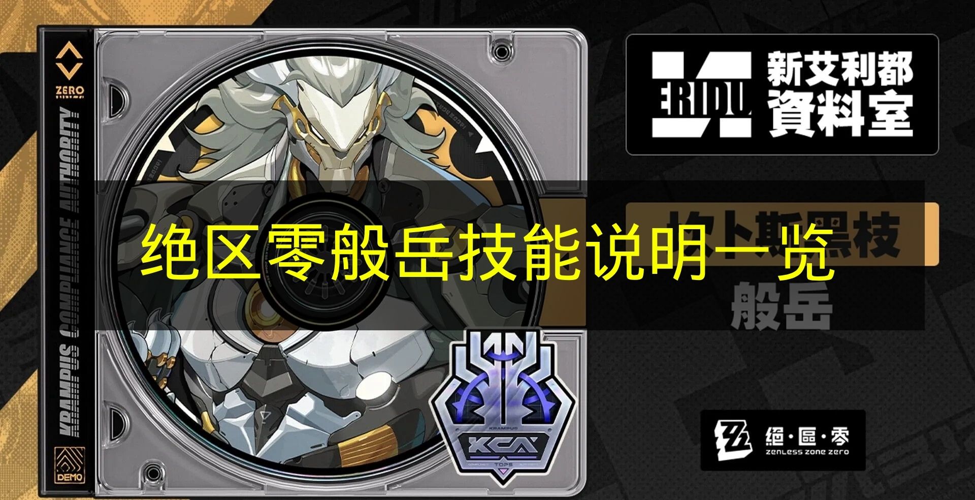 《绝区零》般岳技能详情汇总