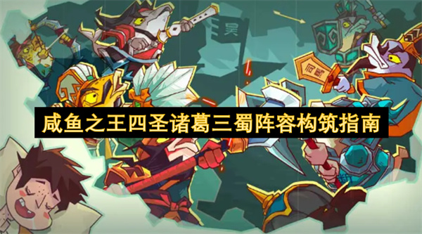 咸鱼之王四圣诸葛三蜀阵容搭建攻略