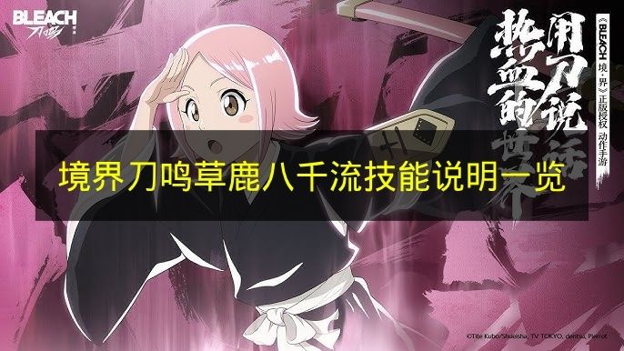 《境界刀鸣》草鹿八千流各技能效果说明汇总