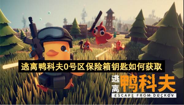 逃离鸭科夫0号区保险箱钥匙的获取方法是什么