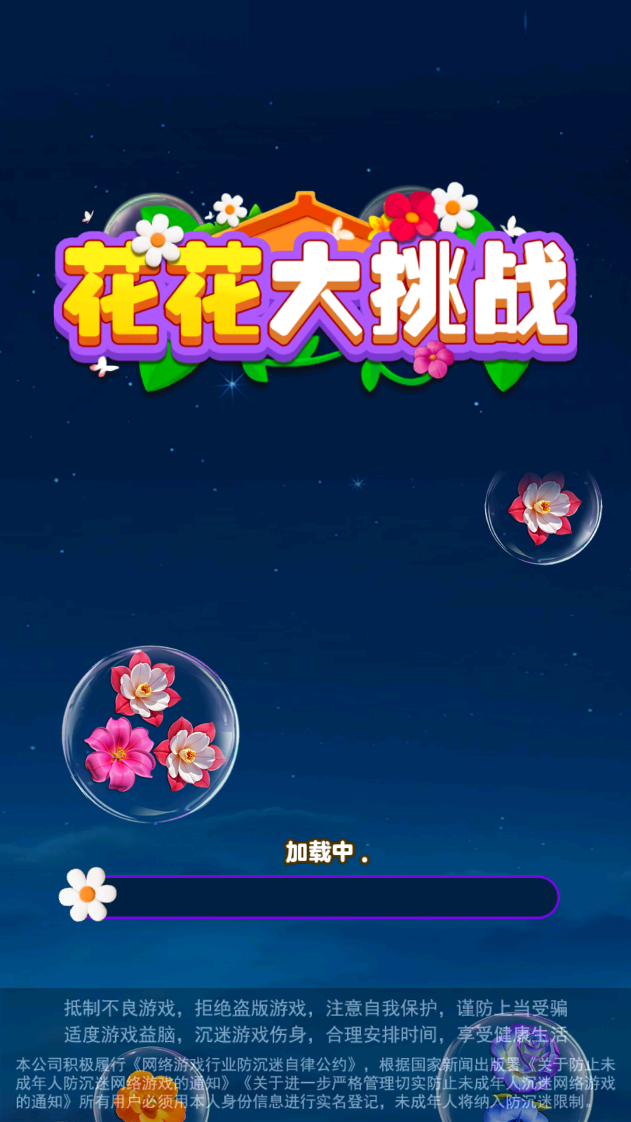 花花大挑战