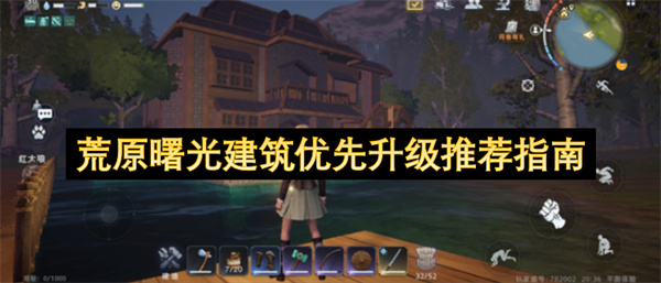 荒原曙光建筑升级优先级推荐指南
