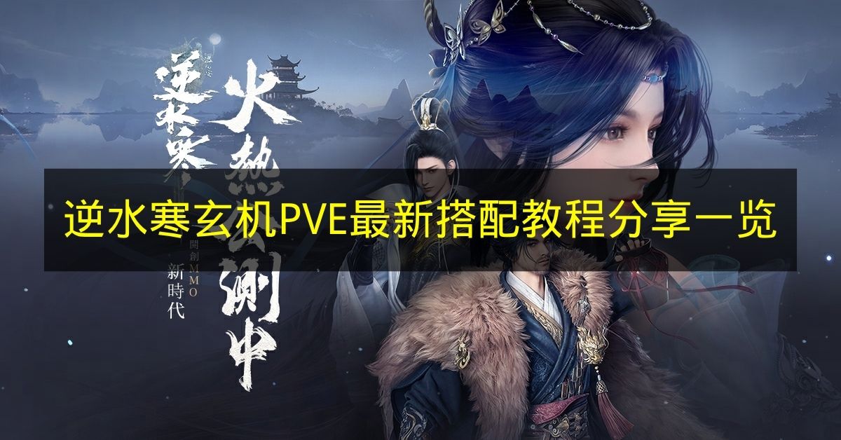 《逆水寒》玄机PVE最新搭配指南分享汇总