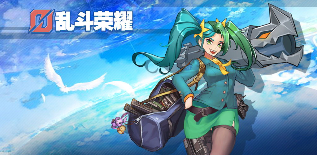 乱斗荣耀(2)