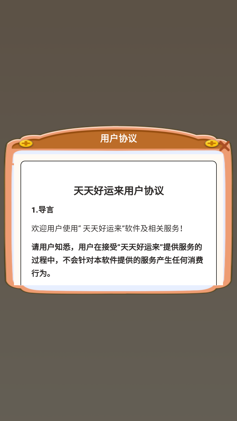 天天好运来