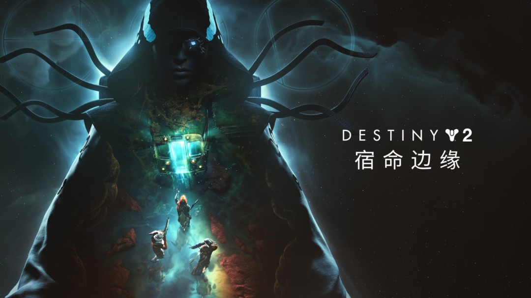《命运2》的大型路线图至今尚未发布，开发商称要等到明年年初才会公布
