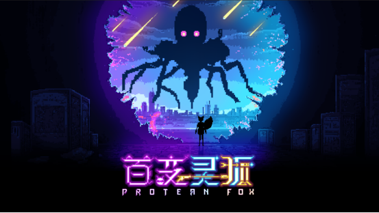 萌宠题材的弹幕射击游戏《百变灵狐》将于11月14日正式上线，首发期间仅需16元！