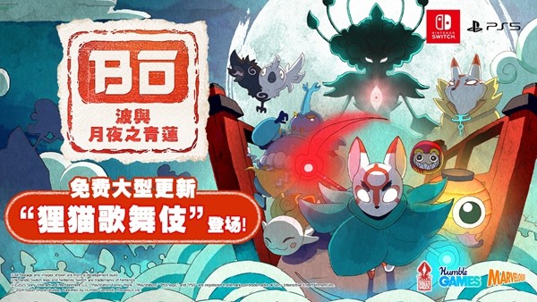 《波与月夜之青莲》的免费大型更新“狸猫歌舞伎”已经正式上线啦！