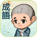 成语填填看