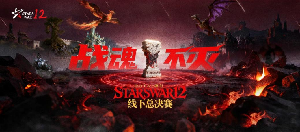 StarsWar12总决赛即将拉开帷幕！KK官方对战平台诚邀您一同见证冠军的诞生！