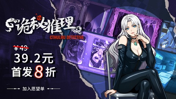 《诡秘推理》正式版定价公布啦！首发享8折优惠！打折后只要39元！
