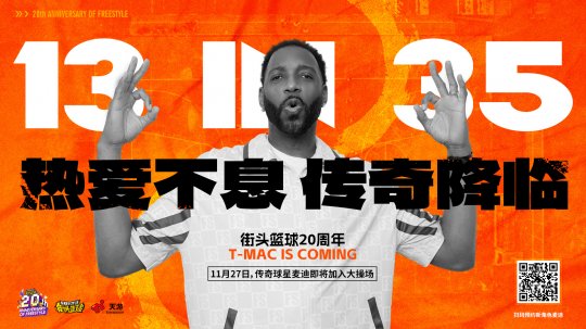 热爱不止步，传奇再临！麦迪携手《街头篮球》20周年限定角色11.27复刻神迹！