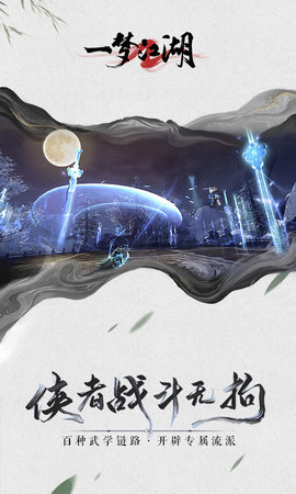 一梦江湖图4