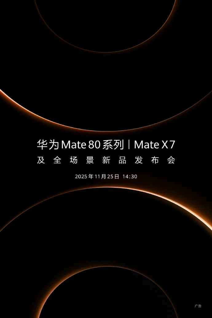 华为Mate80系列发布会正式官宣余承东宣布：“它，来了”