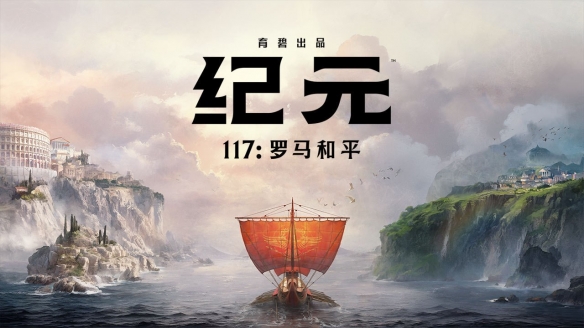 《纪元117罗马和平》黄金版详情与预购福利说明