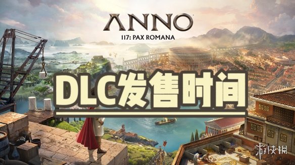 《纪元117罗马和平》DLC的正式上线日期是什么时候呢？