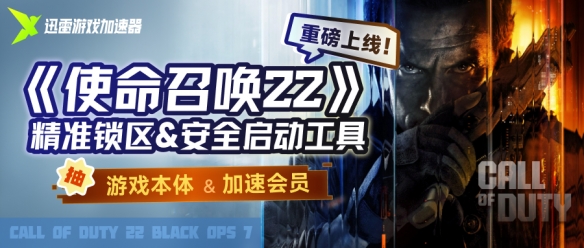 迅雷加速器推出《使命召唤22：黑色行动7》专属“精准锁区”功能工具