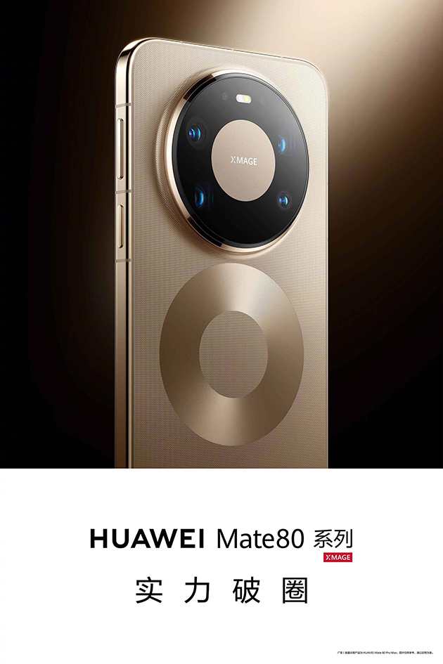 华为Mate80与MateX7正式官宣将于11月25日发布