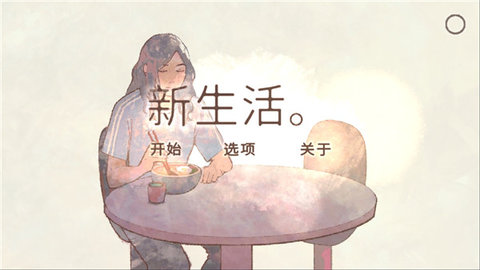 新生活游戏