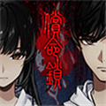 偿命锁游戏 V1.0.11