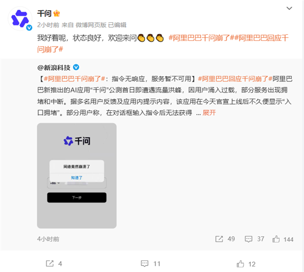 阿里千问就APP“崩了”传闻作出回应：我状态一切正常，大家尽管来提问