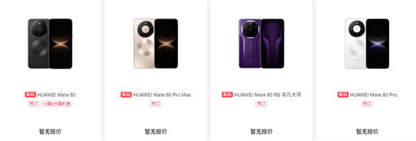 华为Mate80系列开启预约！麒麟9030首发，Mate80/Pro/ProMax/RS全配色及存储方案同步公布