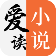 爱读小说免费版