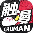 触漫漫画正版