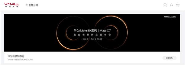华为Mate80震撼来袭！史上最强Mate系列新品正式开启预约通道