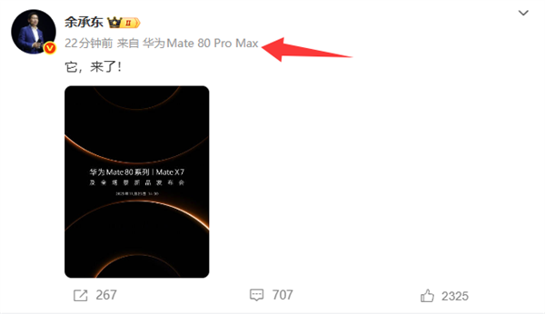 余承东已用上华为Mate80ProMax，该机型首发麒麟9030芯片与20GB内存配置