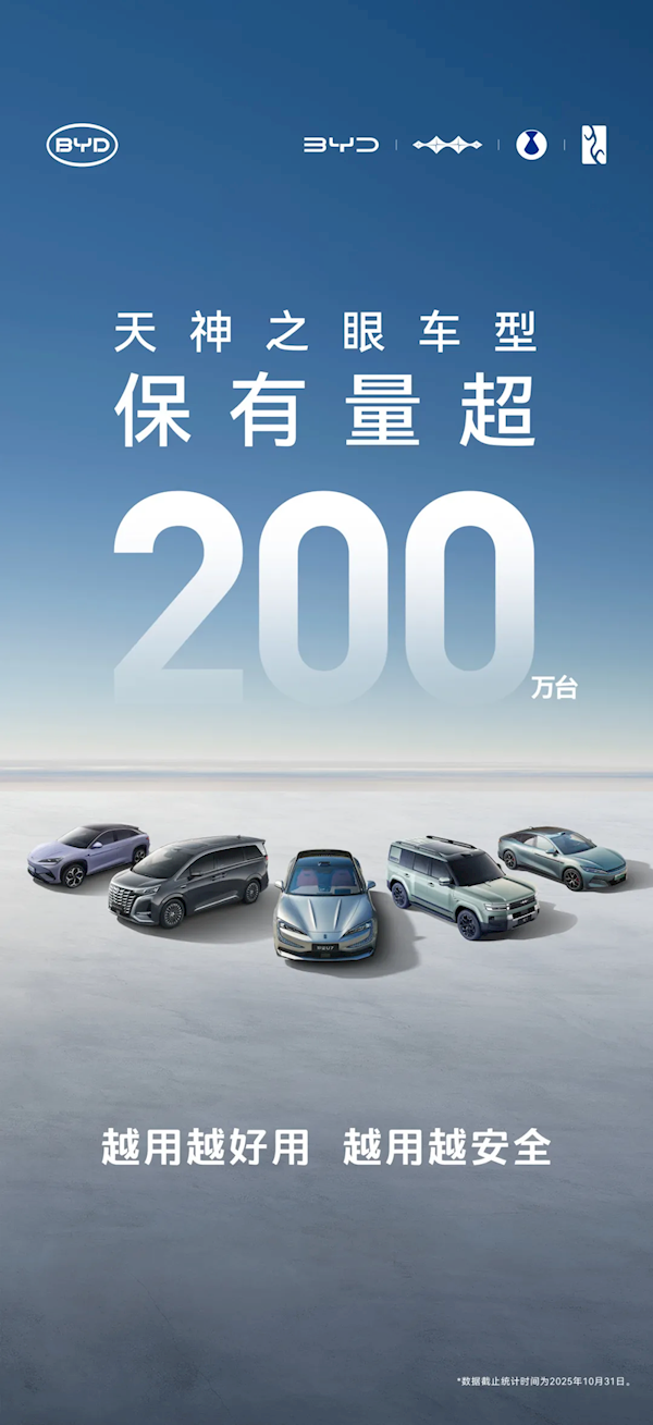 比亚迪天神之眼车型累计销量突破200万辆里程碑，其智驾系统日均产生的行驶数据达1.3亿公里