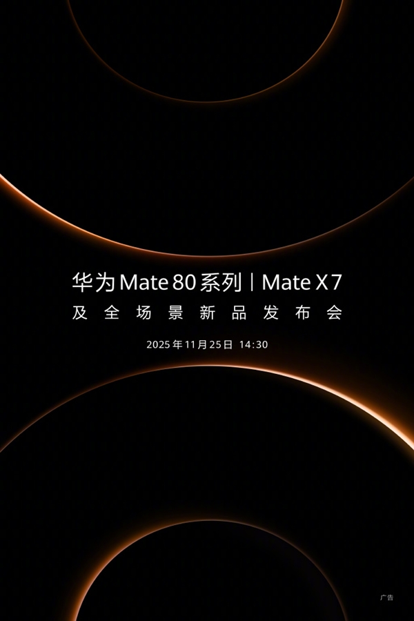 华为正式宣布新品发布会将于11月25日举办！年度旗舰Mate80系列与MateX7即将登场