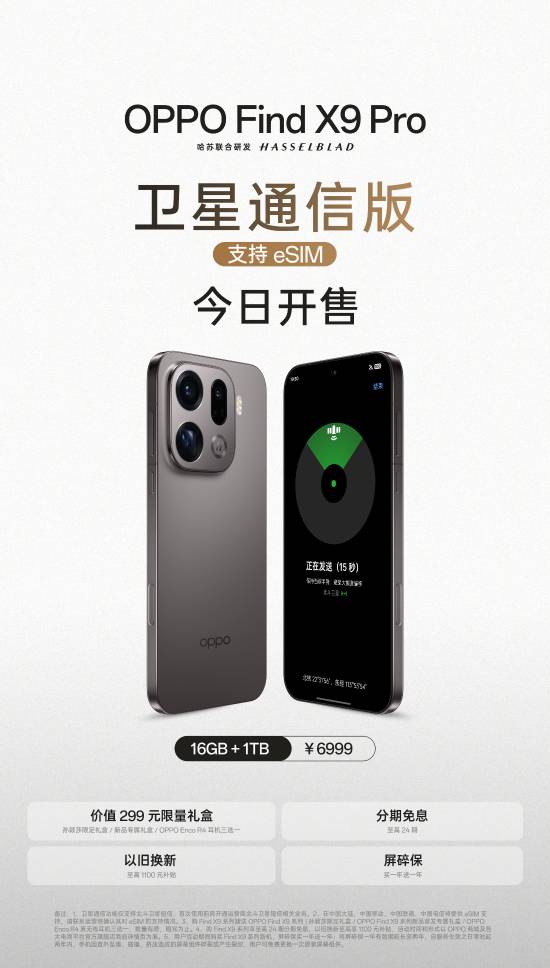 OPPOFindX9Pro卫星通信版正式发售：支持四卡同时使用！双eSIM卡搭配双实体SIM卡