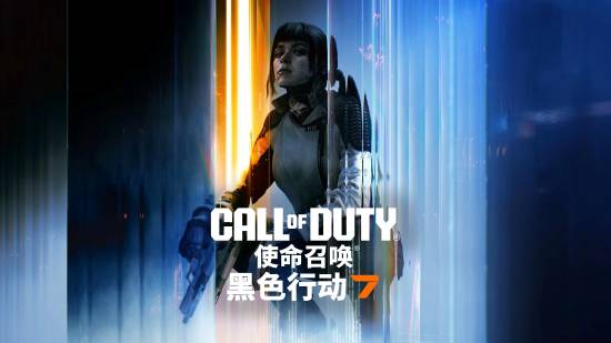 《使命召唤®：黑色行动7™》现已在全平台正式推出
